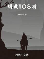 胡说108将在线阅读