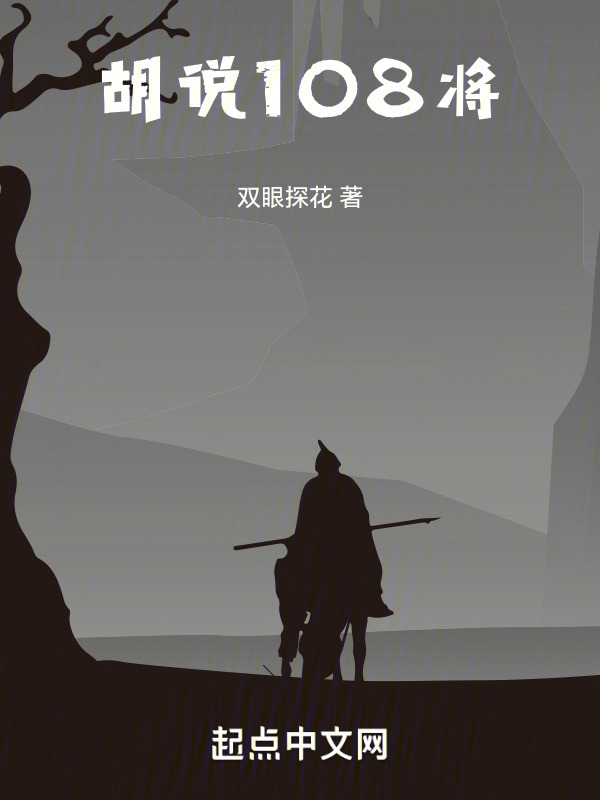 胡说108将在线阅读