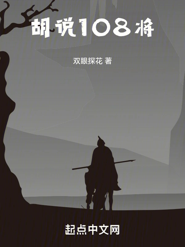 胡说108将