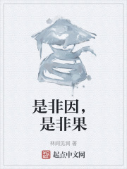 是非因，是非果