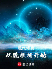 现代修真：从跪祖祠开始在线阅读