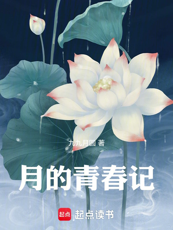 月的青春记