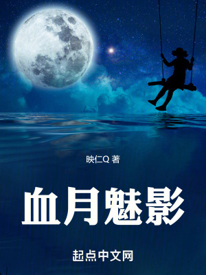 血月魅影在线阅读