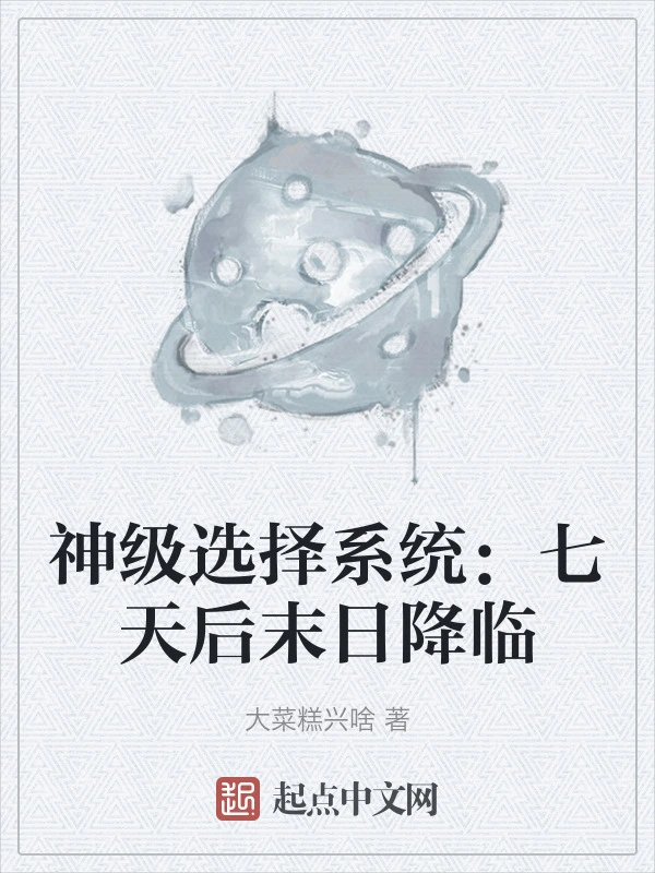 神级选择系统：七天后末日降临