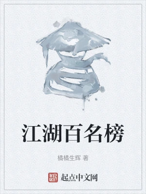 江湖百名榜