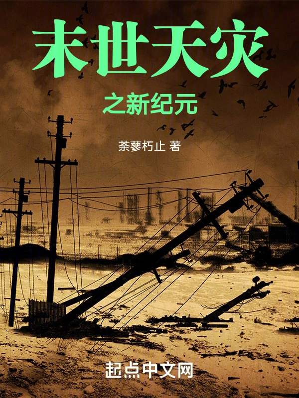 末世天灾之新纪元