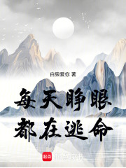 每天睁眼都在逃命在线阅读