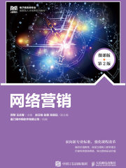 网络营销（微课版·第2版）