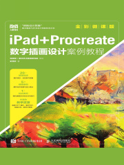 iPad+Procreate数字插画设计案例教程（全彩微课版）