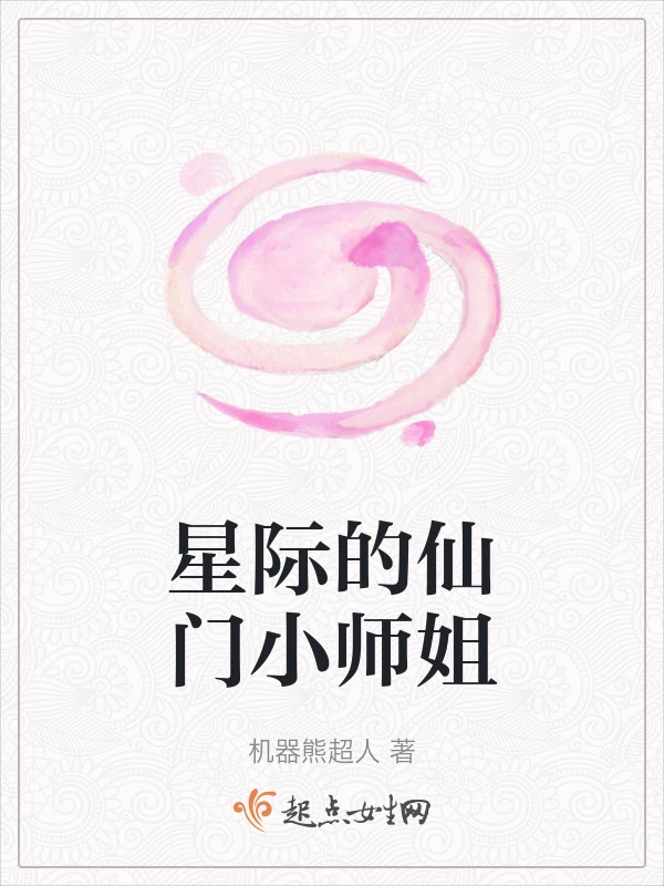 星际的仙门小师姐