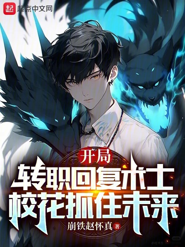 开局转职回复术士，校花抓住未来在线阅读