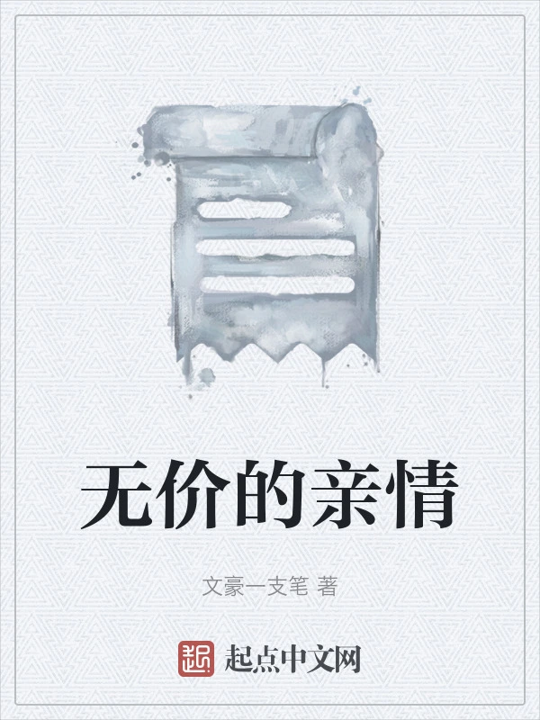 无价的亲情