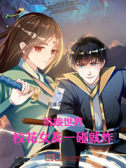 机娘世界，校花女友一碰就炸在线阅读