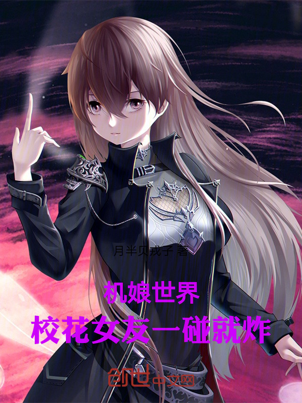 机娘世界，校花女友一碰就炸在线阅读