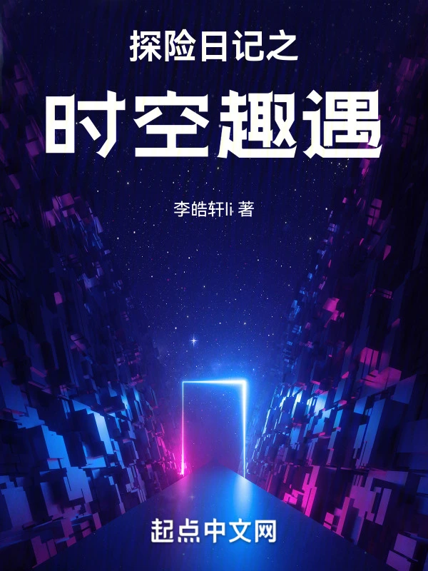 探险日记之时空趣遇