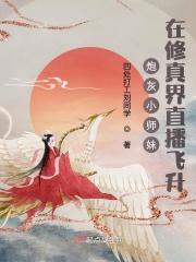 炮灰小师妹在修真界直播飞升在线阅读