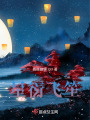 星衍飞笙在线阅读
