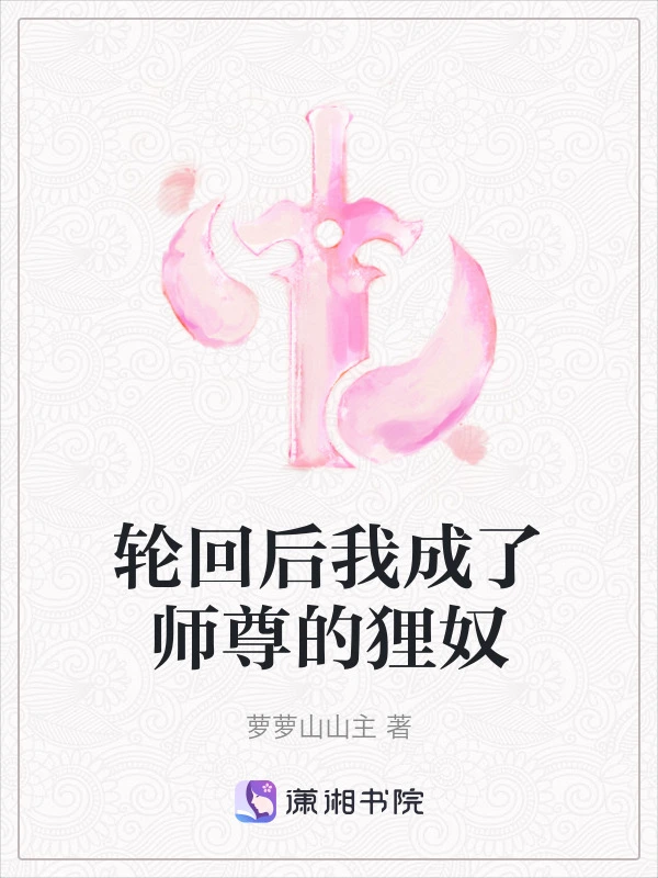 轮回后我成了师尊的狸奴
