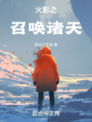 火影之召唤诸天在线阅读