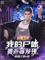 结婚五年，我的尸体被老婆发现在线阅读