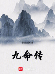 九命传在线阅读