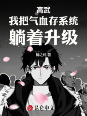 高武：我把气血存系统，躺着升级在线阅读