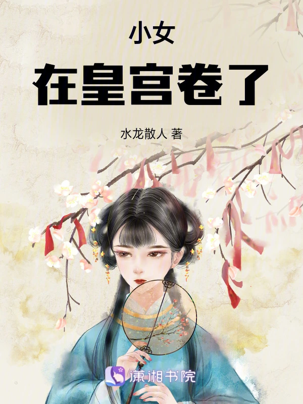 小女在皇宫卷了