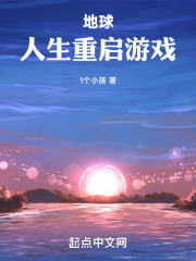 地球：人生重启游戏在线阅读