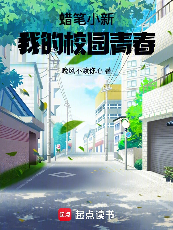 蜡笔小新：我的校园青春