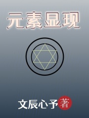 元素显现在线阅读