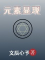 元素显现在线阅读