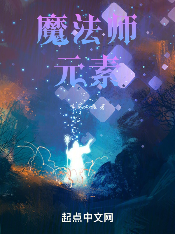 魔法师历代在线阅读