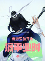 当恋爱脑开始搞事业时在线阅读