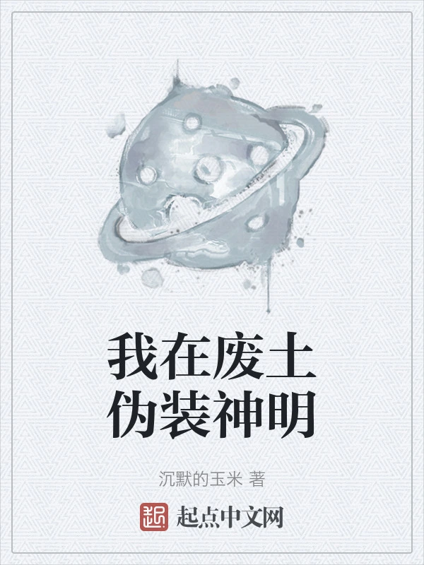 我在废土伪装神明