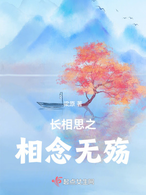 长相思之相念无殇在线阅读