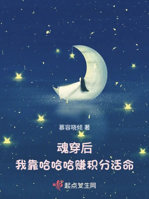 魂穿后，我靠哈哈哈赚积分活命