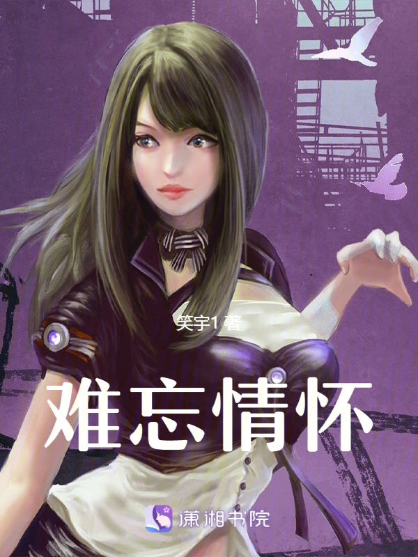 难忘情怀