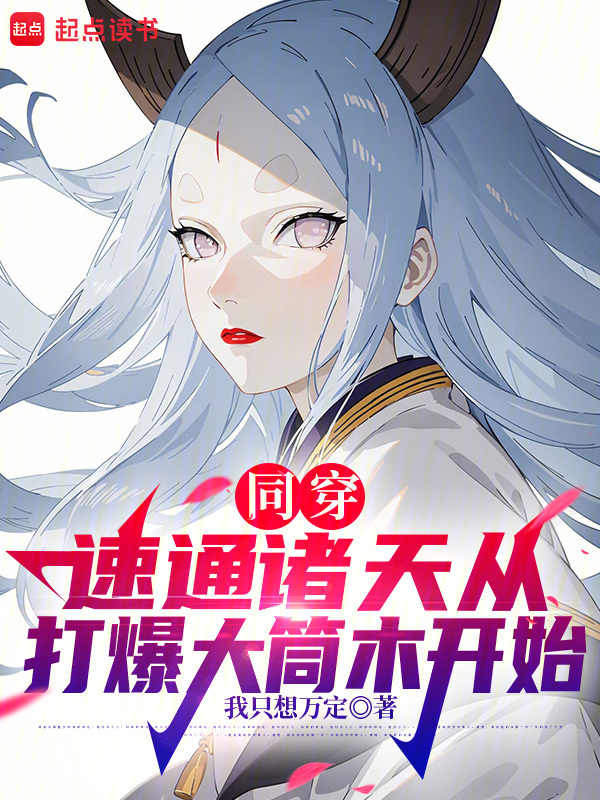 诸天：和无数个我共享天赋在线阅读
