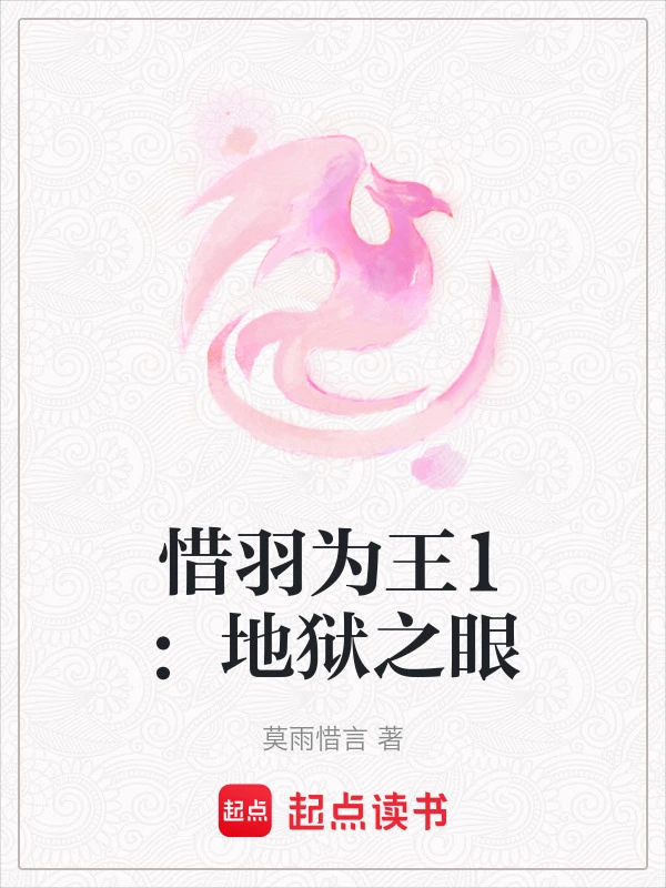 惜羽为王1：地狱之眼