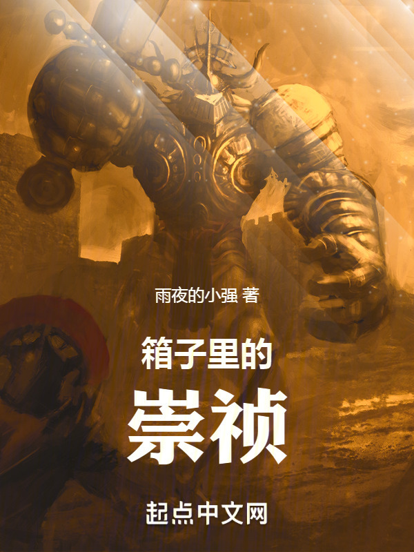 箱子里的崇祯在线阅读