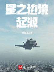 星之边境：起源