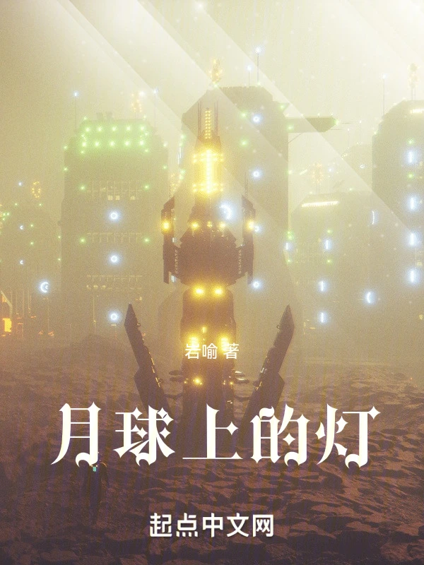 短篇：月球上的灯