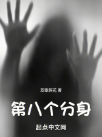 第八个分身在线阅读