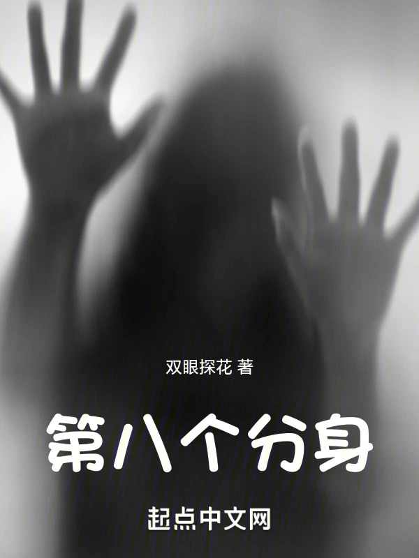 第八个分身