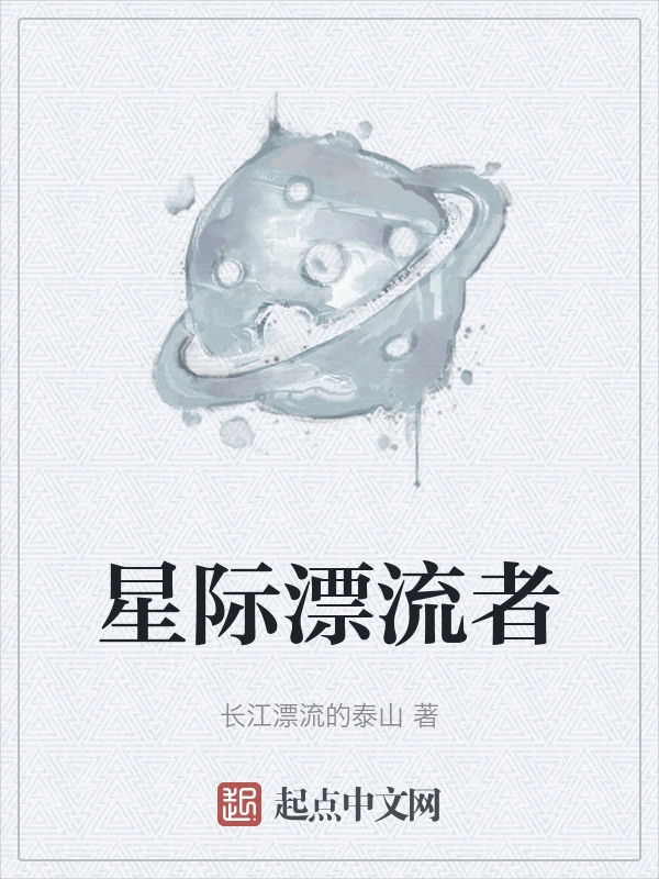 星际漂流者
