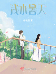 浅水暑天在线阅读