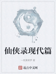 仙侠录现代篇在线阅读