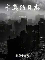 卡莫纳日志在线阅读