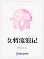 女将流浪记在线阅读
