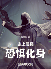 史上最强恐惧化身